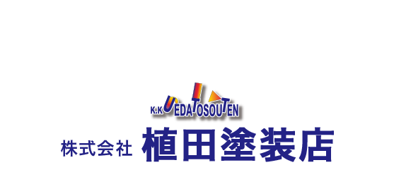 安心・誠実・真心の施工 外壁・屋根・塗装と防水のことならお任せください！